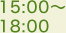15:00〜18:00