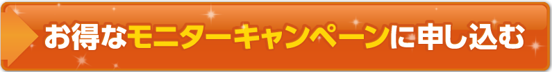 お得なモニターキャンペーンに申し込む