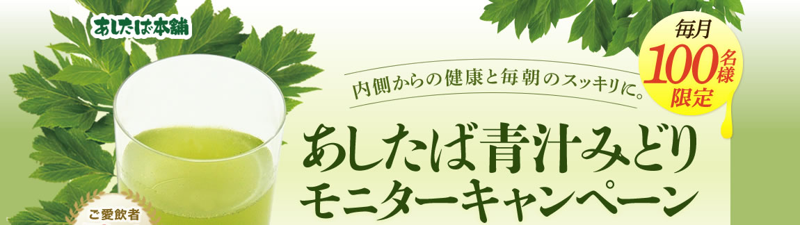 あしたば本舗　あしたば青汁みどりモニターキャンペーン　毎月100名様限定