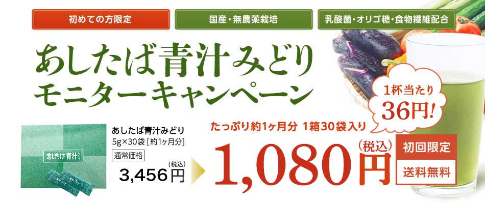 あしたば青汁みどりモニターキャンペーン　たっぷり1ヶ月分1,000円