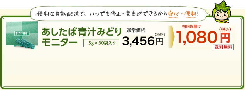 あしたば青汁みどり体験セット（5g×15袋入り）が1,080円（税込）