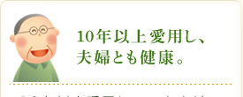 10年以上愛用し、夫婦とも健康。