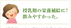 授乳期の栄養補給に！飲みやすかった。