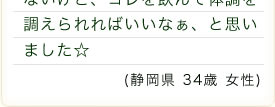 静岡県34歳女性