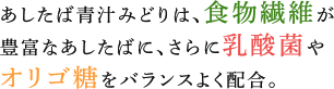 その栄養価は、青汁の原料として有名なケールを大きく上回るほど。