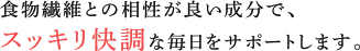 毎日の生活に取り入れれば、手軽に栄養素を補うことができます。