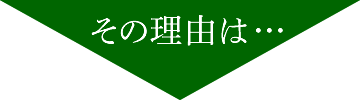 その理由は・・・