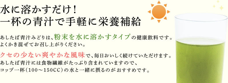 水に溶かすだけ！一杯の青汁で手軽に栄養補給。あしたば青汁みどりは、粉末を水に溶かすタイプの健康飲料です。よくかき混ぜてお召し上がりください。