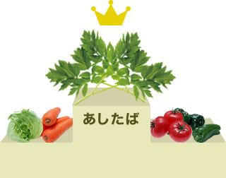野菜の王様