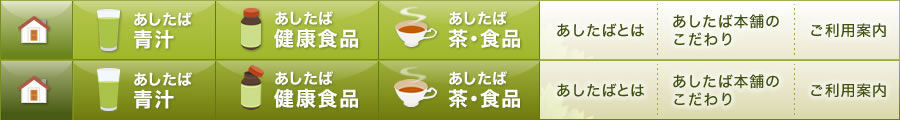 明日葉料理 お菓子 ドリンクレシピ 青汁 明日葉の健康食品通販 あしたば本舗