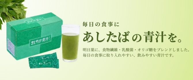 毎日の食事に、あしたばの青汁を。明日葉に、食物繊維・乳酸菌・オリゴ糖をブレンドしました。毎日の食事に取り入れやすい、飲みやすい青汁です。