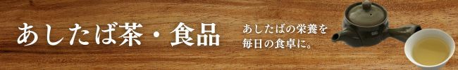 あしたば茶 食品商品一覧 青汁 明日葉の健康食品通販 あしたば本舗