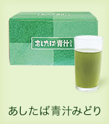 ネット通販/あしたば本舗