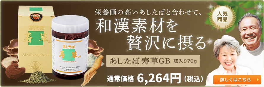 青汁 明日葉の健康食品通販 あしたば本舗