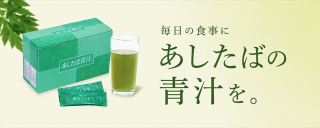 毎日の食事に、あしたばの青汁を。