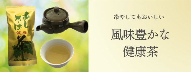国産無農薬栽培の明日葉の健康茶 あしたば健康茶 青汁 明日葉の健康食品通販 あしたば本舗