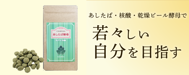 明日葉にビール酵母を配合したサプリメント あしたば酵母 青汁 明日葉の健康食品通販 あしたば本舗