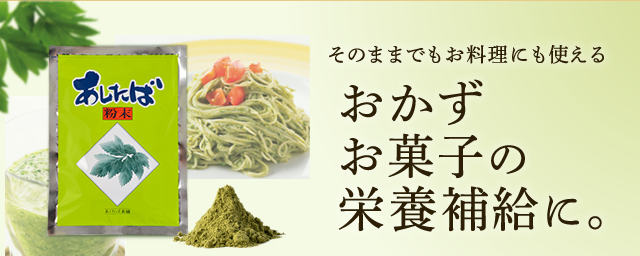 栄養満点 野菜の王様 国産無農薬栽培の明日葉粉末パウダー あしたば粉末 青汁 明日葉の健康食品通販 あしたば本舗