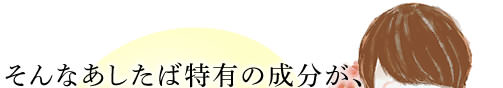 そんなあしたば特有の成分が、