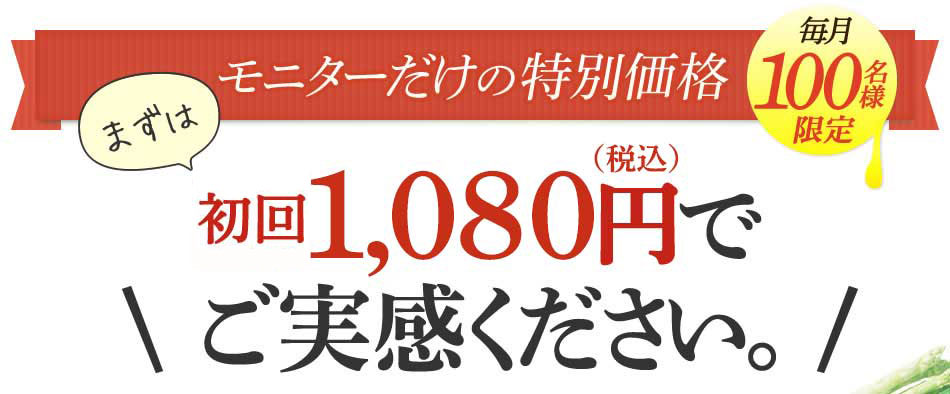 モニターだけの特別価格　まずは初回1ヶ月分1,000円でご実感ください。